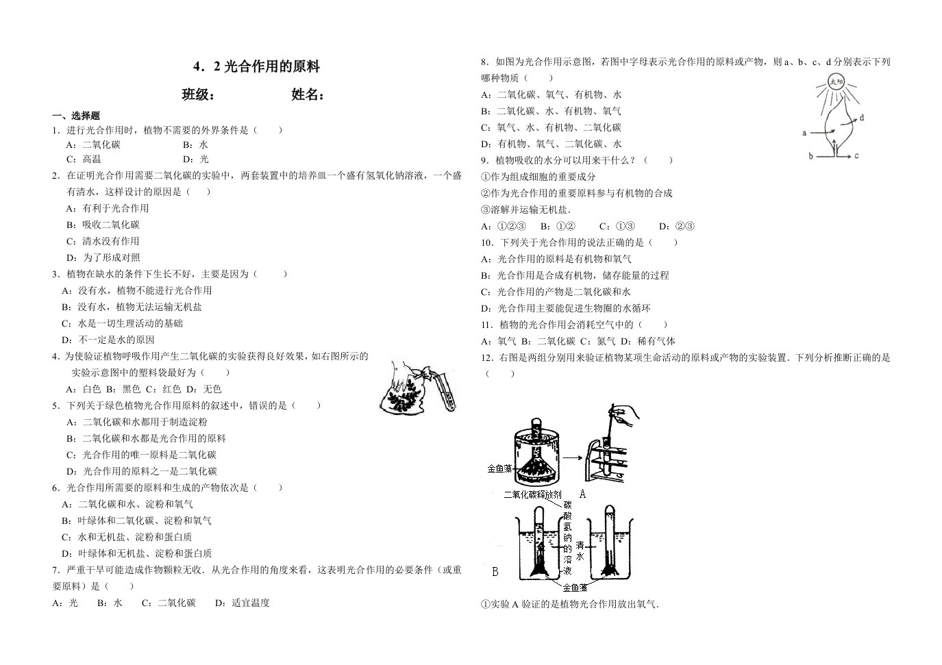 初二生物光合作用的原料习题