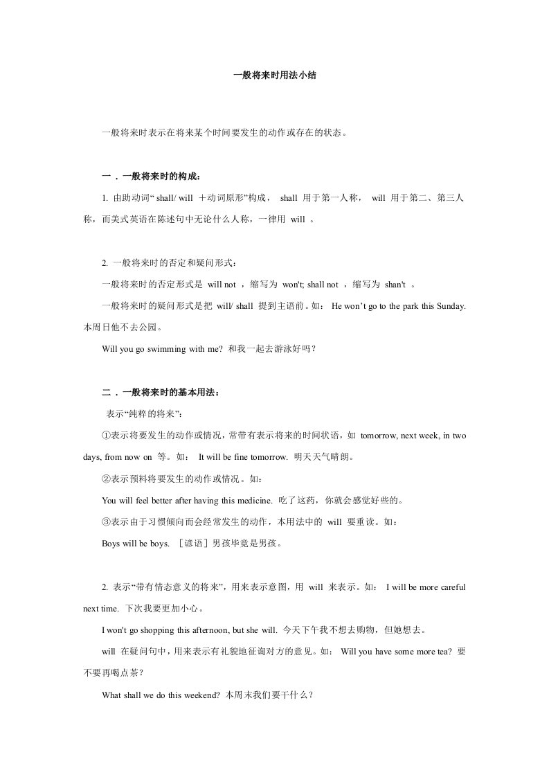 小学一般将来时用法小结