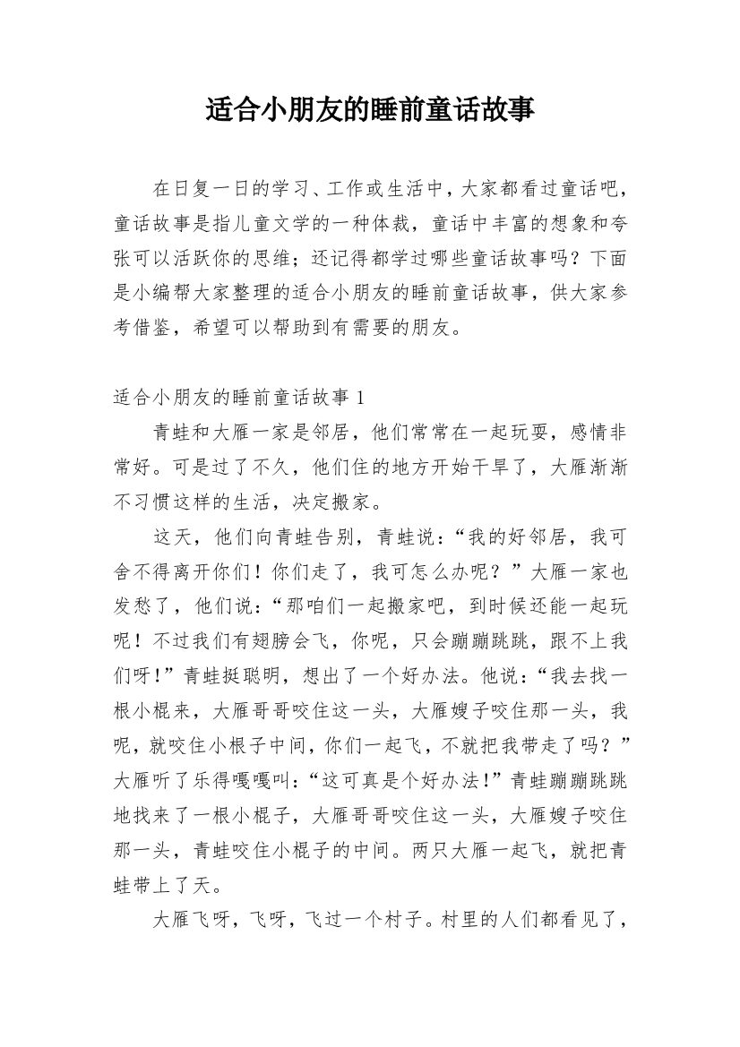 适合小朋友的睡前童话故事