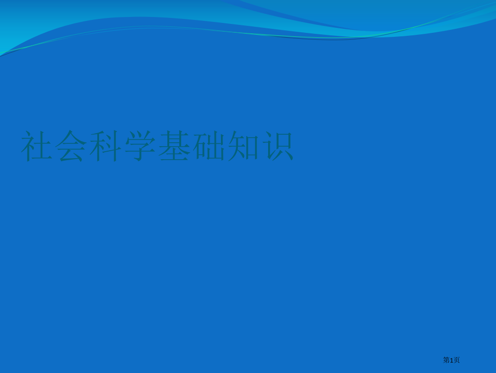 学前教育专业社会科学基础知识第一单元省公共课一等奖全国赛课获奖课件