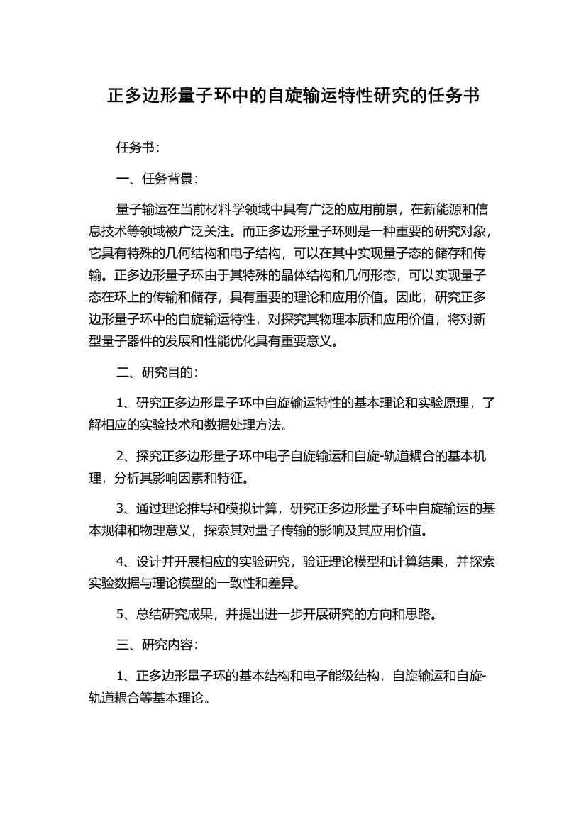 正多边形量子环中的自旋输运特性研究的任务书