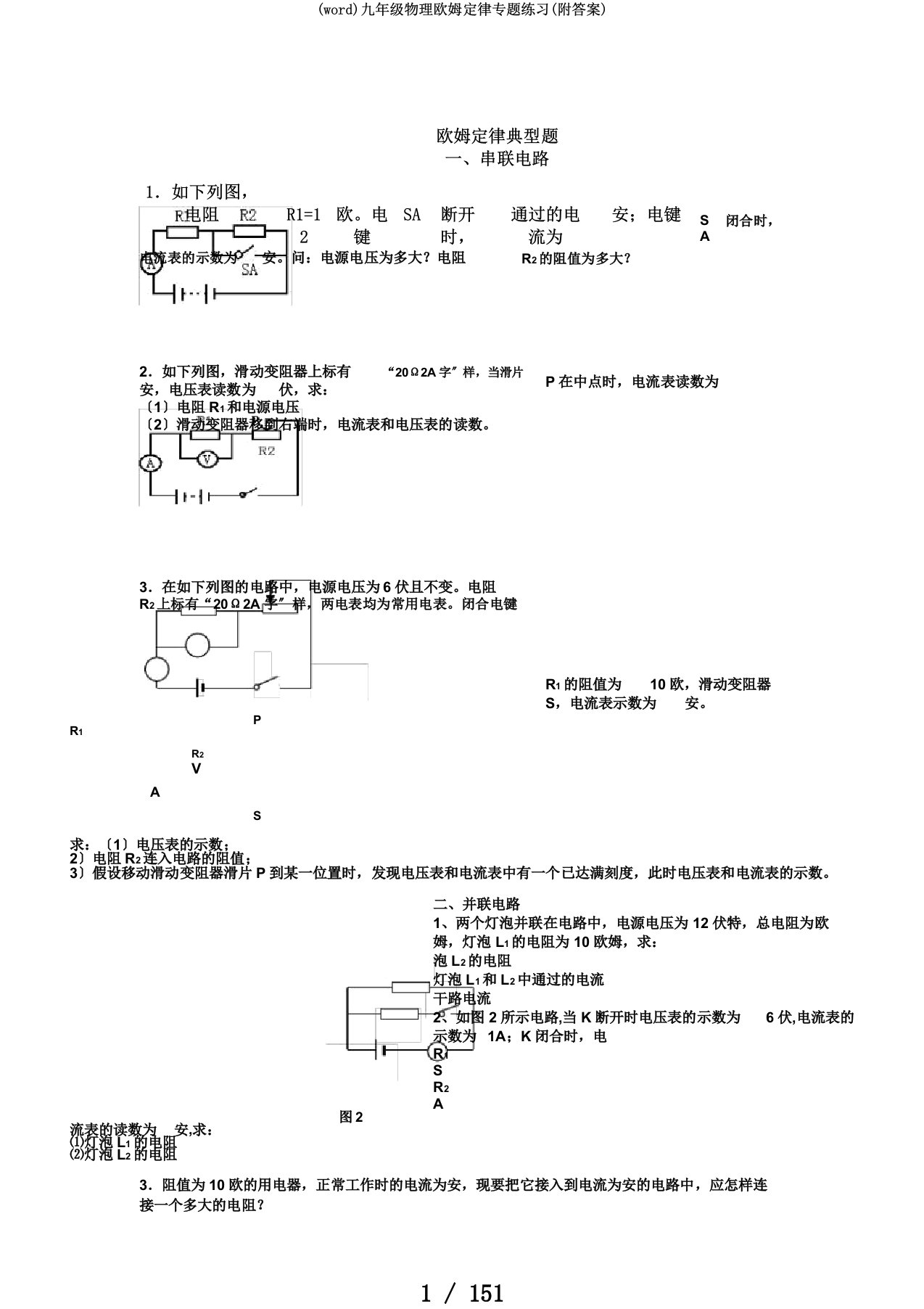 (word)九年级物理欧姆定律专题练习(附答案)