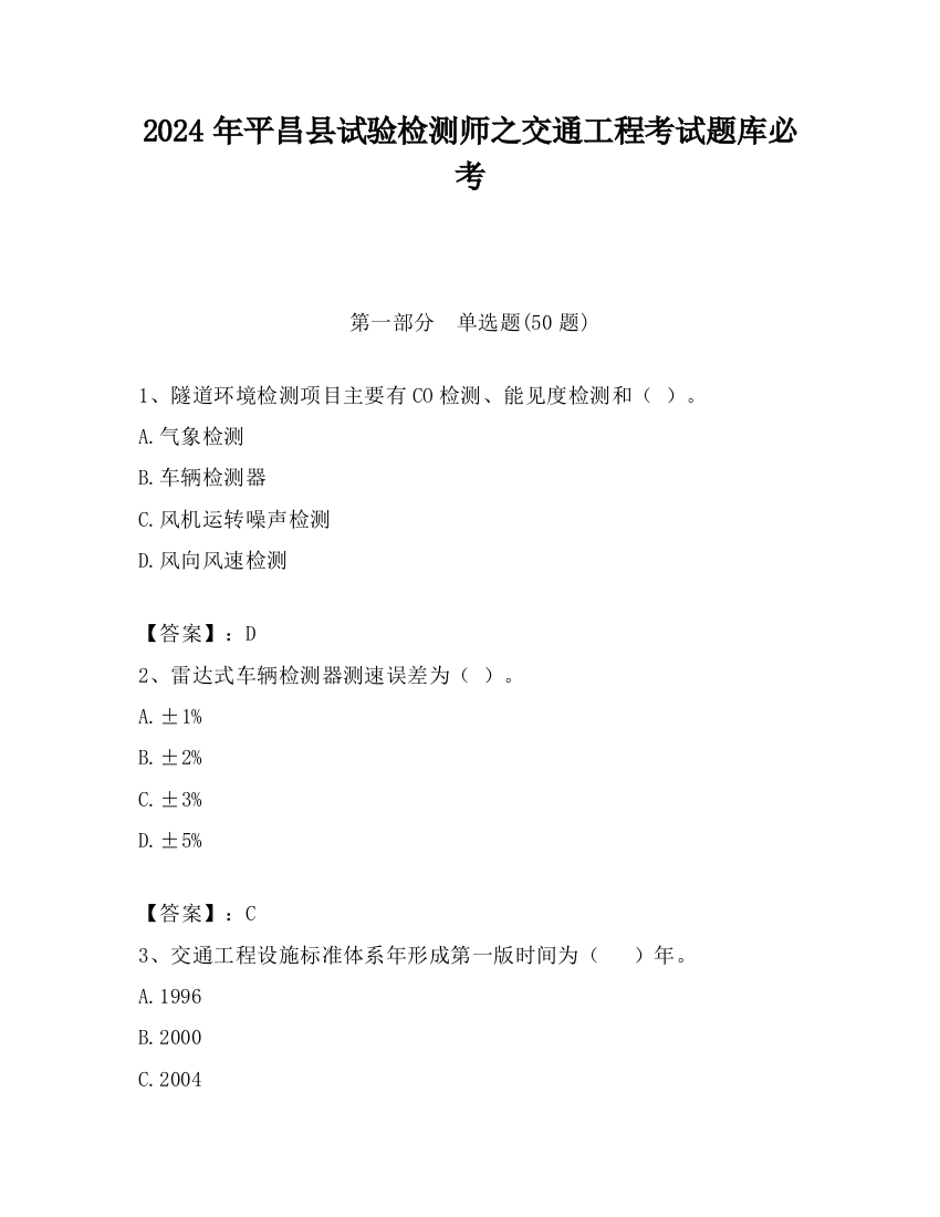 2024年平昌县试验检测师之交通工程考试题库必考