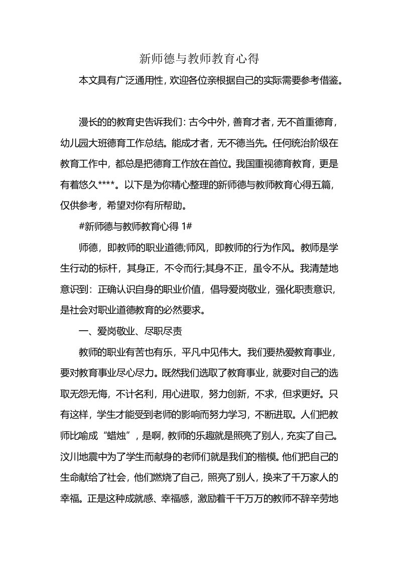 新师德与教师教育心得