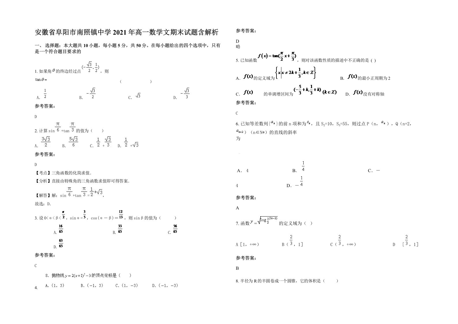 安徽省阜阳市南照镇中学2021年高一数学文期末试题含解析