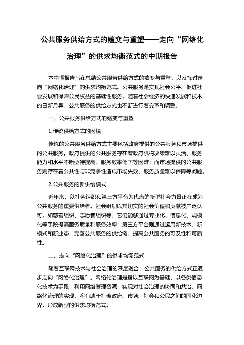 公共服务供给方式的嬗变与重塑——走向“网络化治理”的供求均衡范式的中期报告