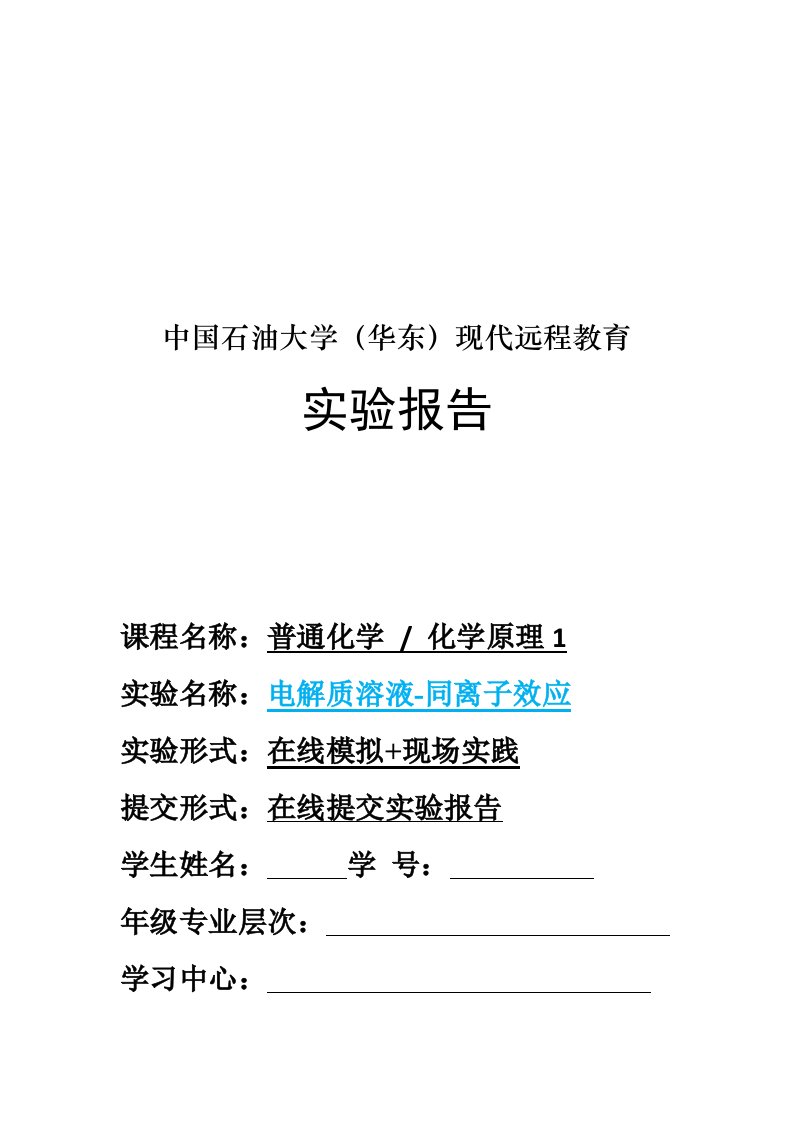 化学-电解质溶液-同离子效应”实验报告