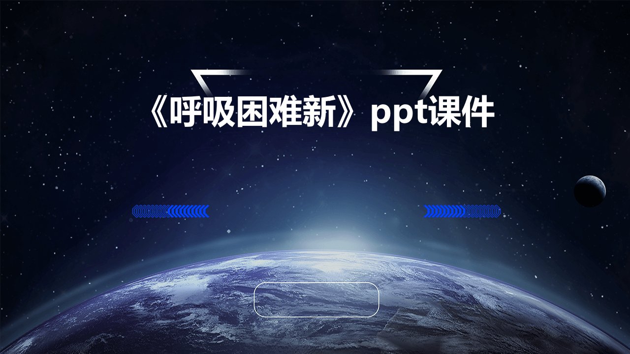 《呼吸困难新》ppt课件