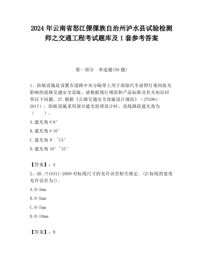 2024年云南省怒江傈僳族自治州泸水县试验检测师之交通工程考试题库及1套参考答案