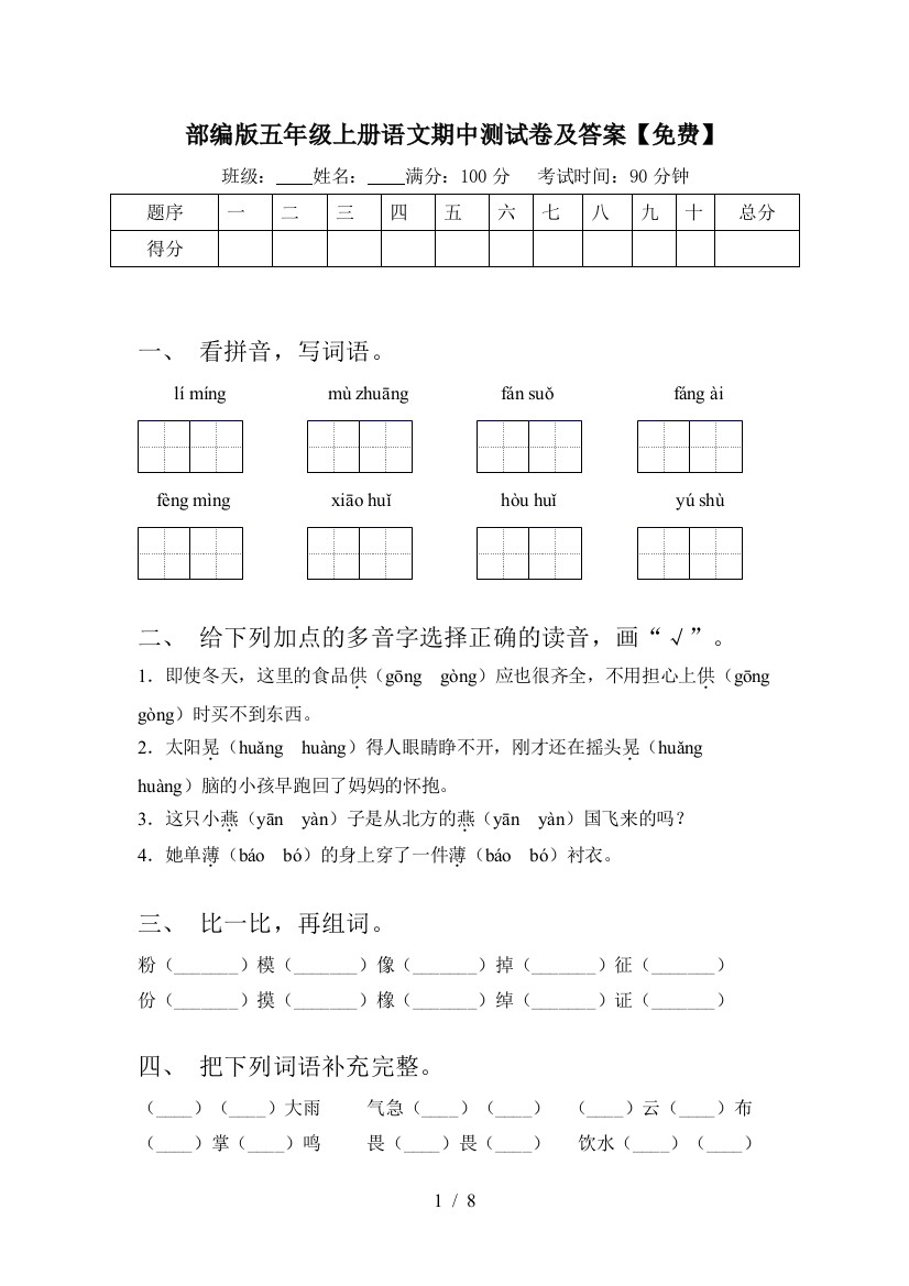 部编版五年级上册语文期中测试卷及答案【免费】