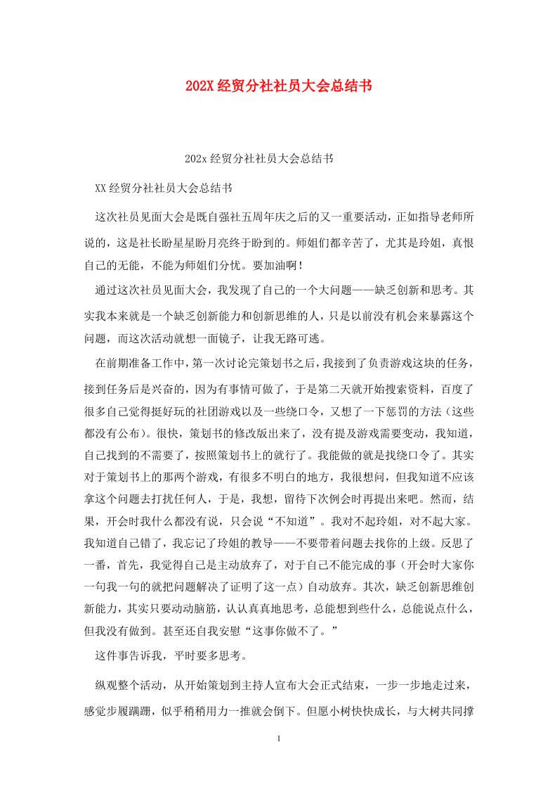 精选202X经贸分社社员大会总结书