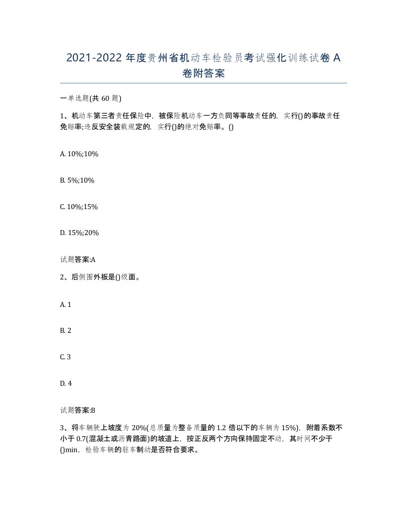 20212022年度贵州省机动车检验员考试强化训练试卷A卷附答案