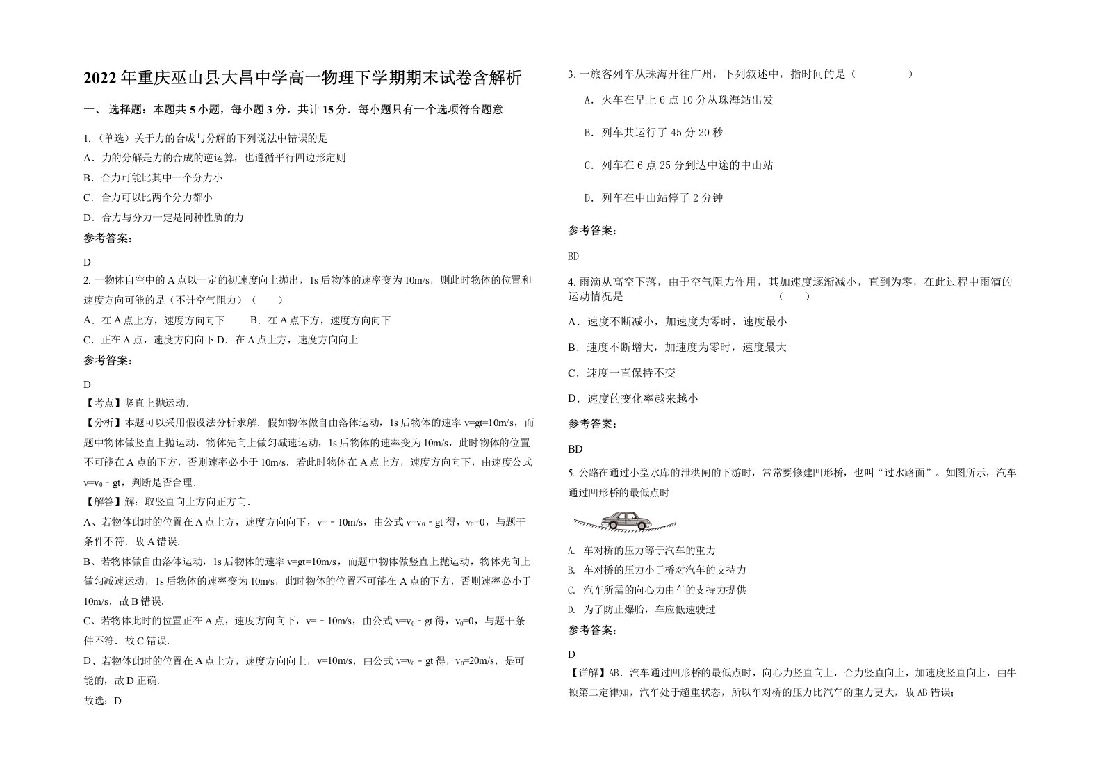 2022年重庆巫山县大昌中学高一物理下学期期末试卷含解析