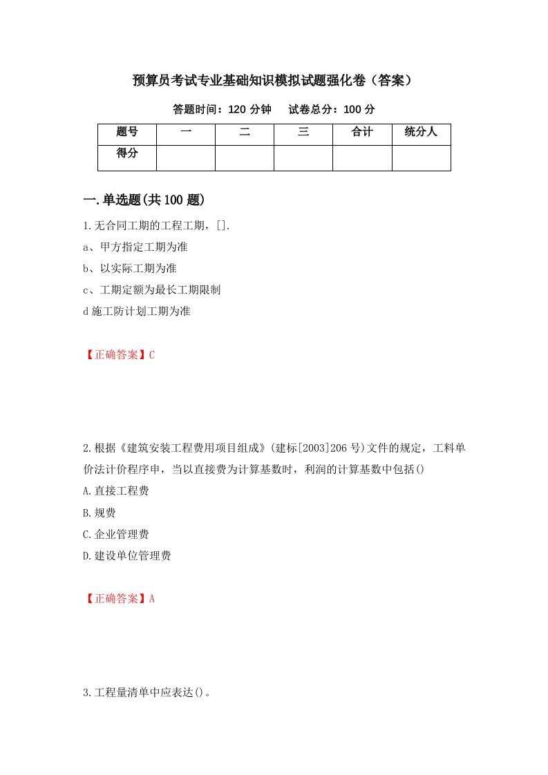 预算员考试专业基础知识模拟试题强化卷答案41