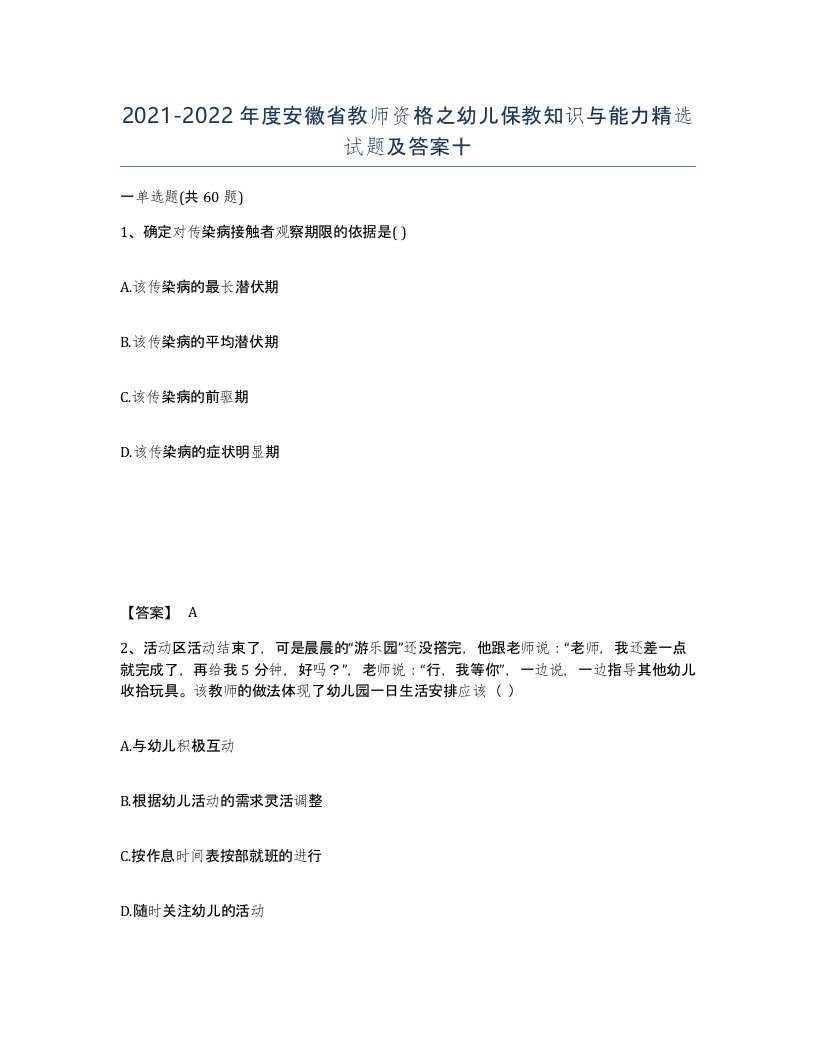 2021-2022年度安徽省教师资格之幼儿保教知识与能力试题及答案十