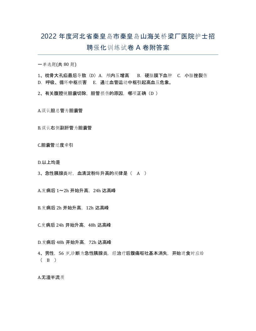 2022年度河北省秦皇岛市秦皇岛山海关桥梁厂医院护士招聘强化训练试卷A卷附答案