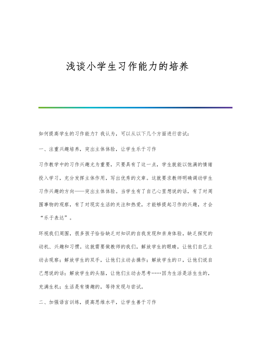 浅谈小学生习作能力的培养