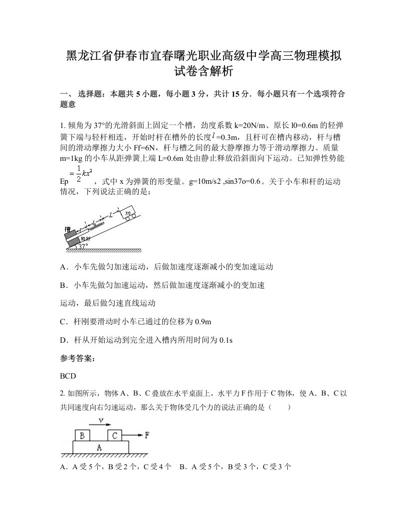 黑龙江省伊春市宜春曙光职业高级中学高三物理模拟试卷含解析