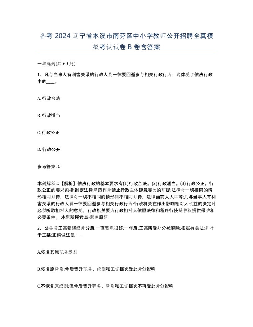 备考2024辽宁省本溪市南芬区中小学教师公开招聘全真模拟考试试卷B卷含答案