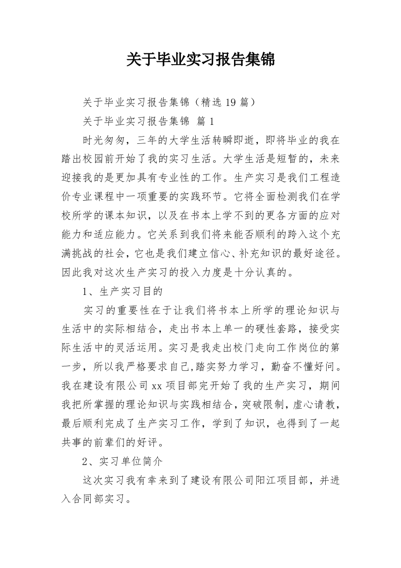 关于毕业实习报告集锦