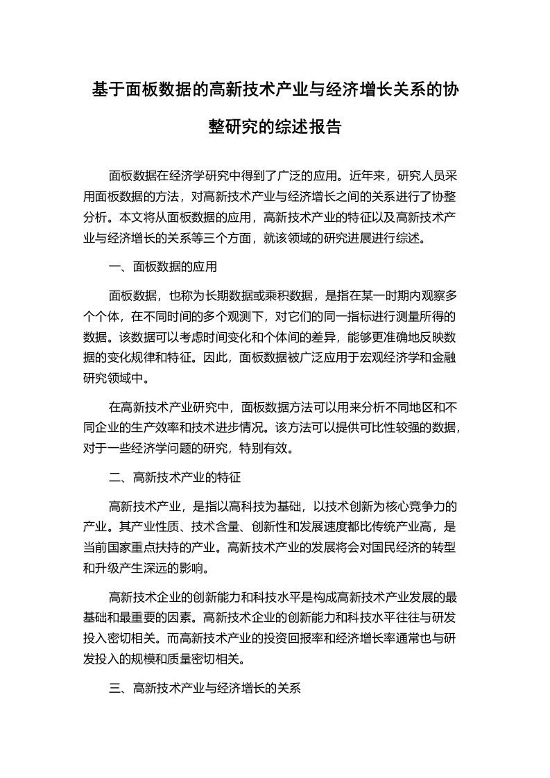 基于面板数据的高新技术产业与经济增长关系的协整研究的综述报告