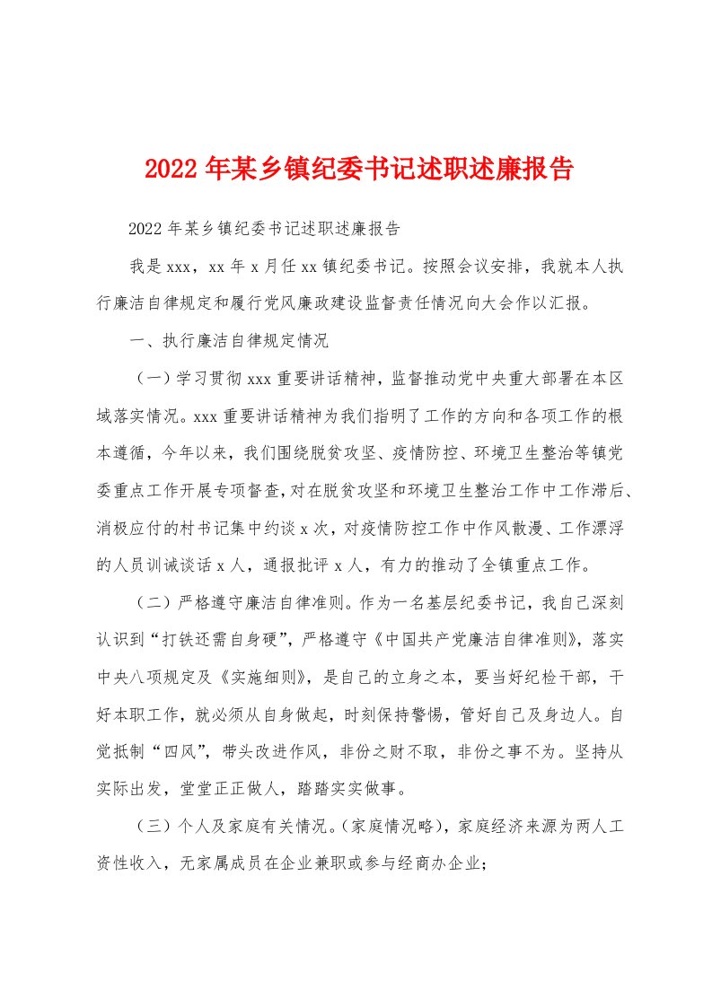 2022年某乡镇纪委书记述职述廉报告