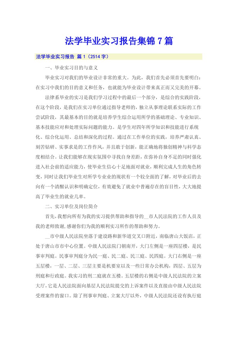 法学毕业实习报告集锦7篇