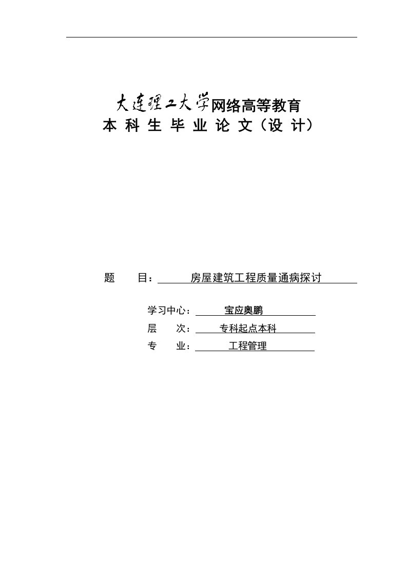 房屋建筑工程质量通病探讨_毕业论文1