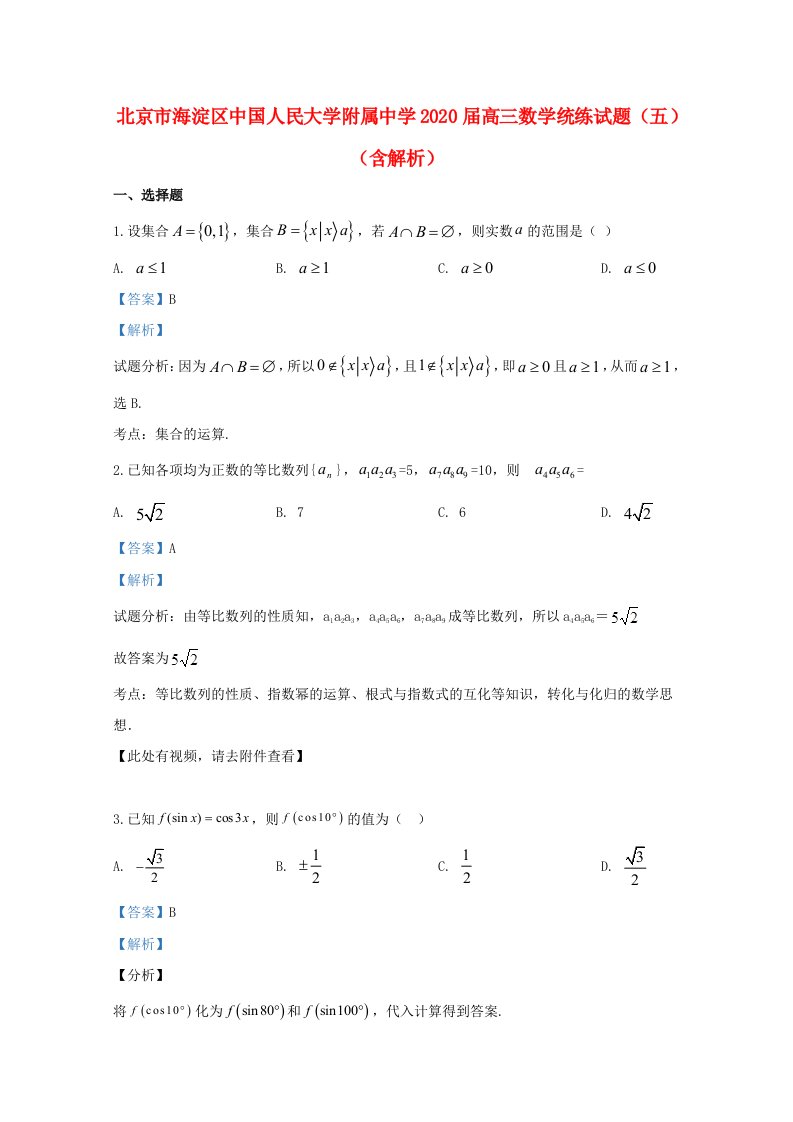 北京市海淀区中国人民大学附属中学2020届高三数学统练试题五含解析