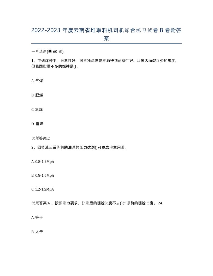 20222023年度云南省堆取料机司机综合练习试卷B卷附答案