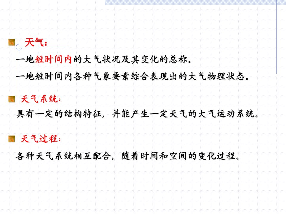 农业气象学8天气系统和天气过程