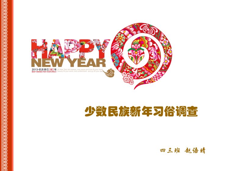 少数民族新年习俗