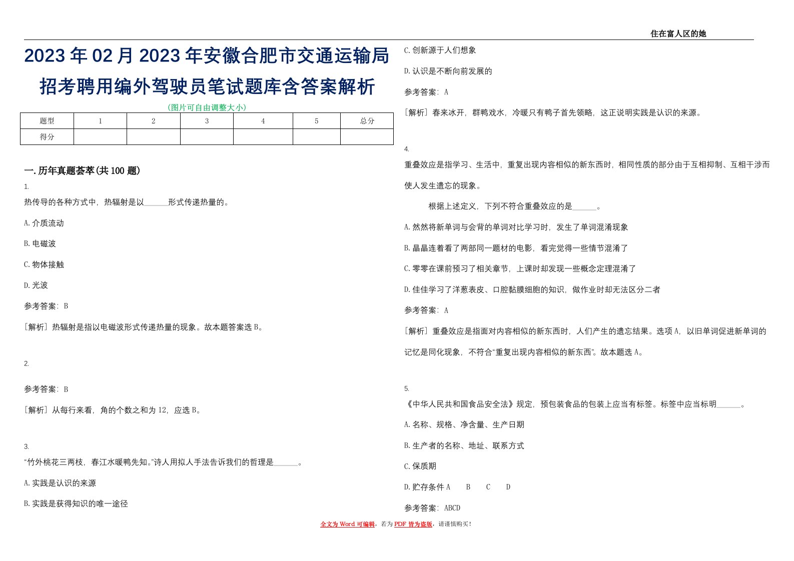 2023年02月2023年安徽合肥市交通运输局招考聘用编外驾驶员笔试题库含答案解析