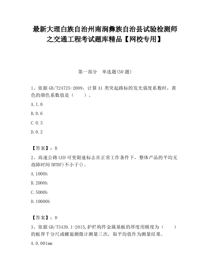 最新大理白族自治州南涧彝族自治县试验检测师之交通工程考试题库精品【网校专用】