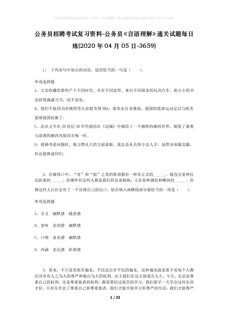 公务员招聘考试复习资料-公务员言语理解通关试题每日练2020年04月05日-3659