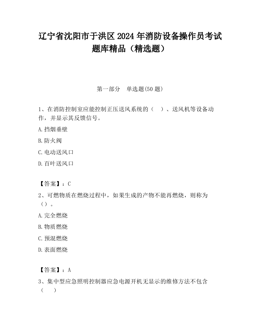 辽宁省沈阳市于洪区2024年消防设备操作员考试题库精品（精选题）