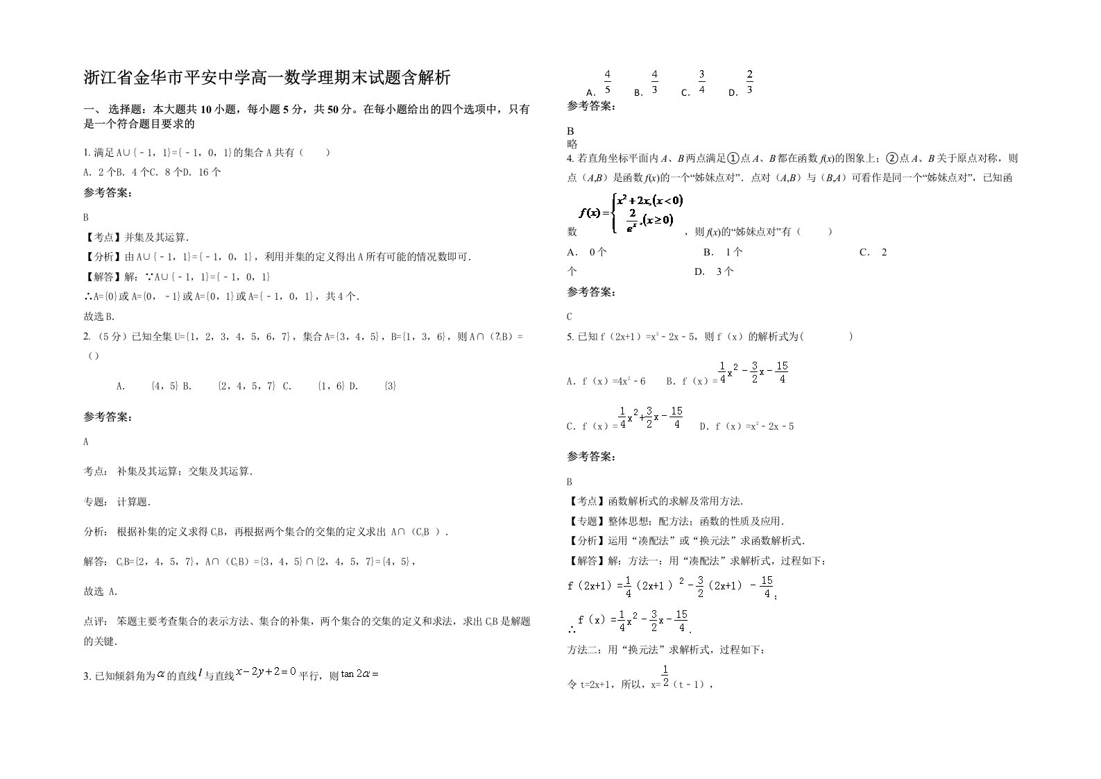 浙江省金华市平安中学高一数学理期末试题含解析