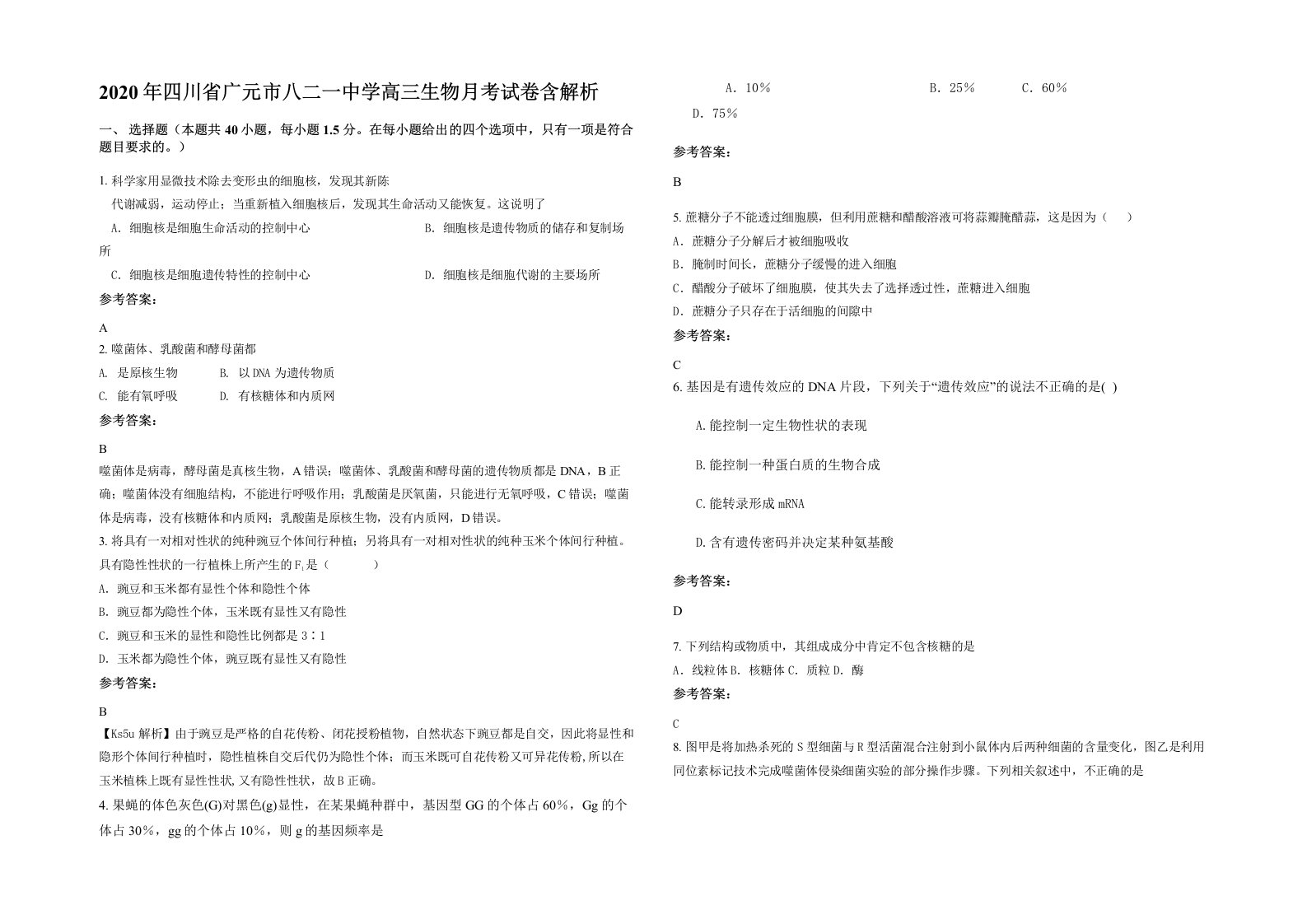 2020年四川省广元市八二一中学高三生物月考试卷含解析