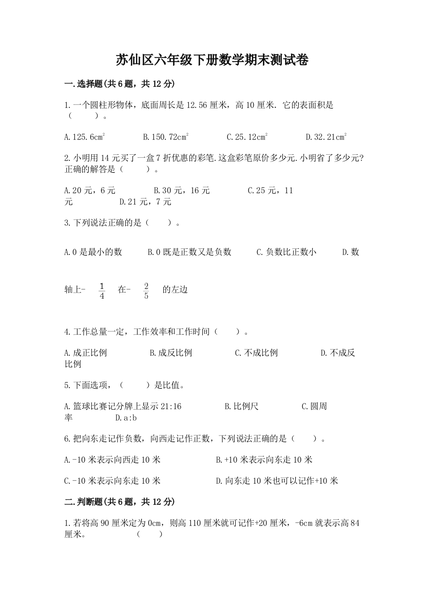 苏仙区六年级下册数学期末测试卷精品加答案