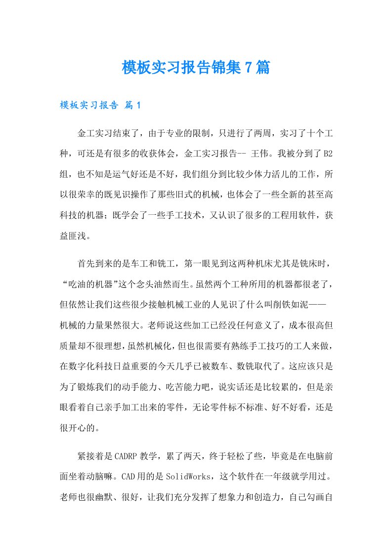 模板实习报告锦集7篇