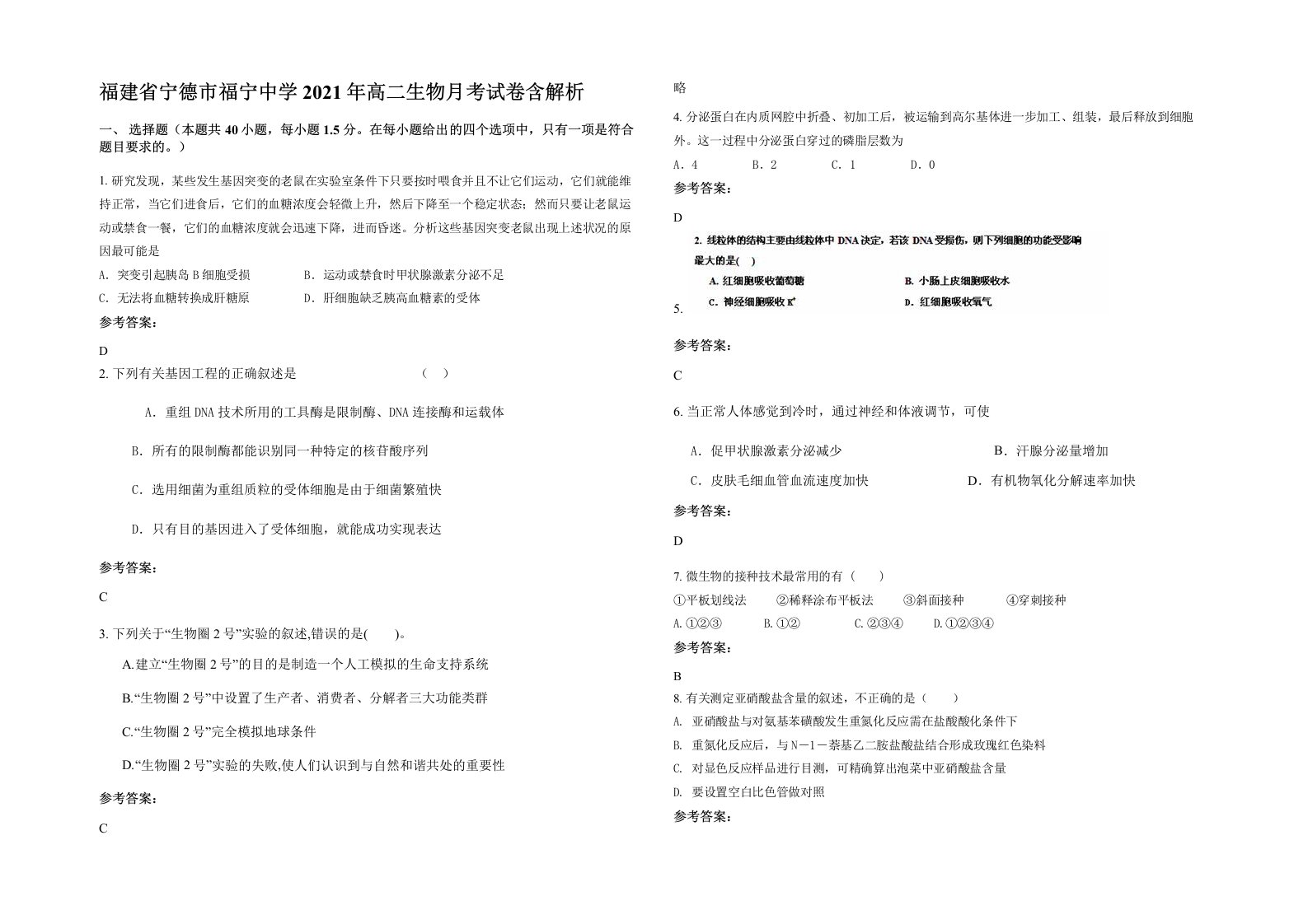 福建省宁德市福宁中学2021年高二生物月考试卷含解析