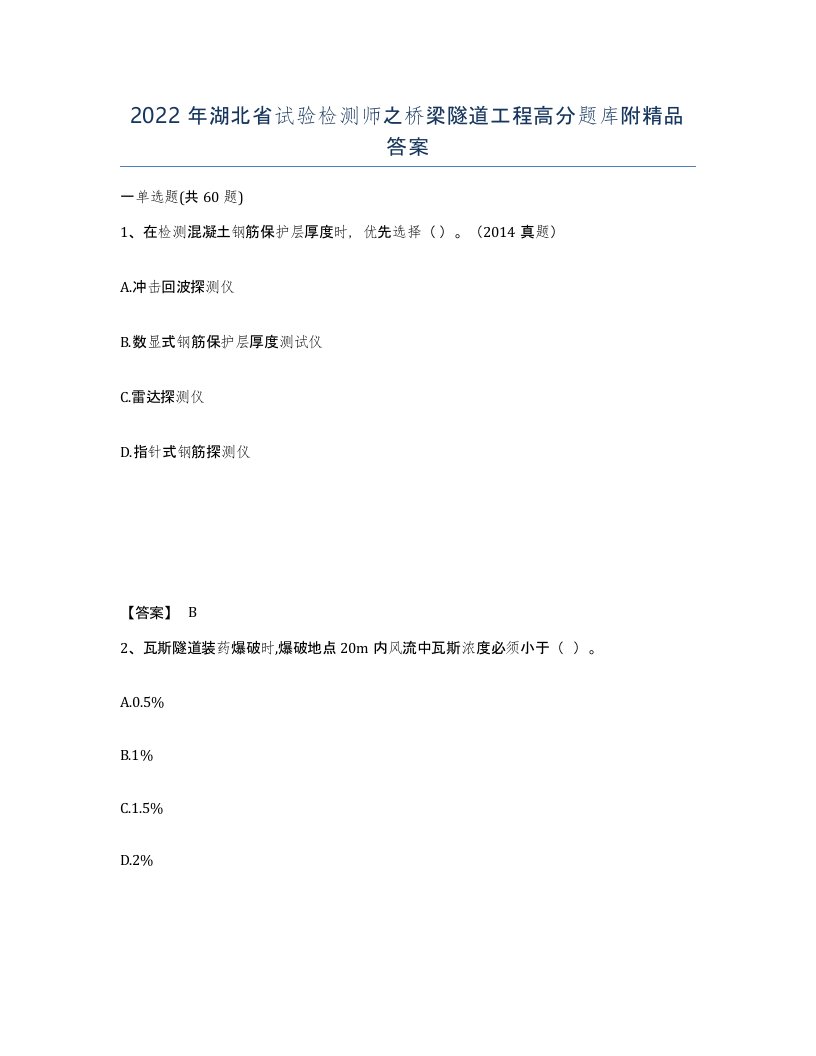 2022年湖北省试验检测师之桥梁隧道工程高分题库附答案