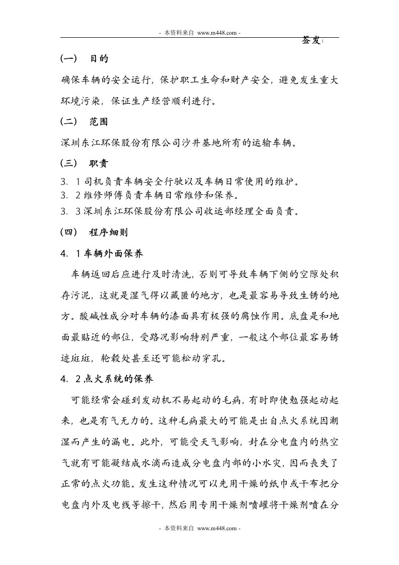 《东江环保有限公司车辆维修保养制度》(doc)-汽车