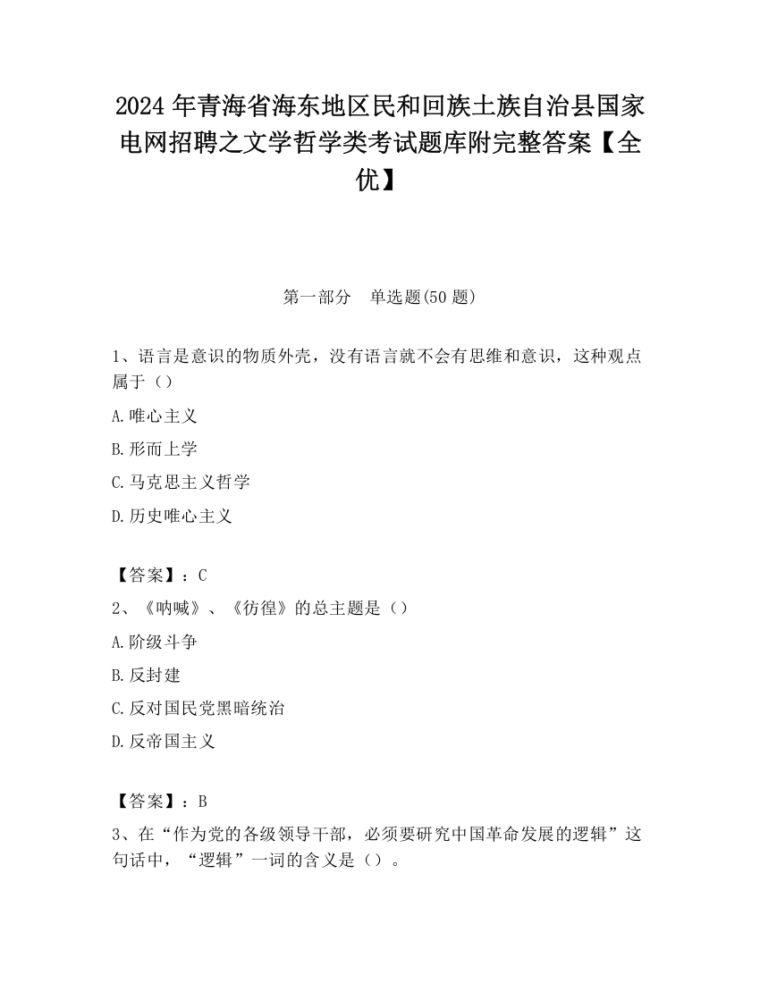 2024年青海省海东地区民和回族土族自治县国家电网招聘之文学哲学类考试题库附完整答案【全优】