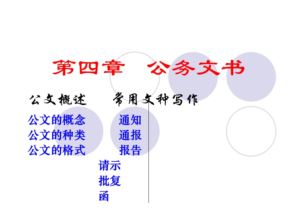 报告请示财经应用写作教学