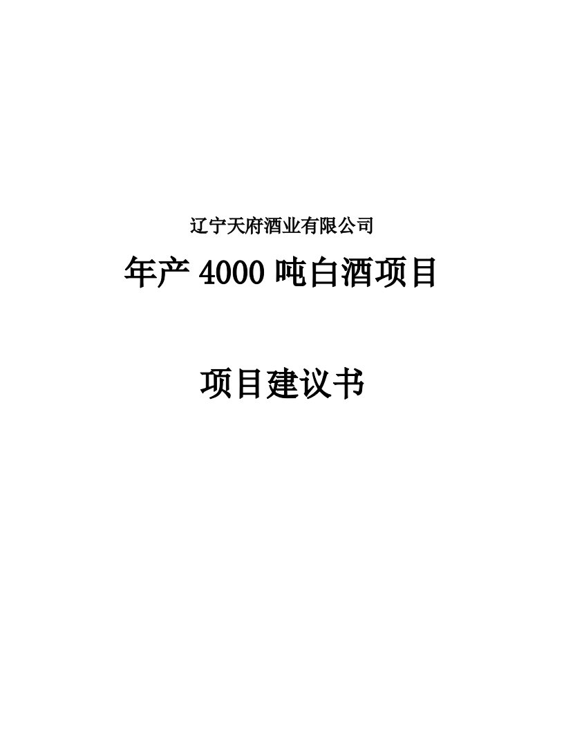 年产40吨白酒项目建议书