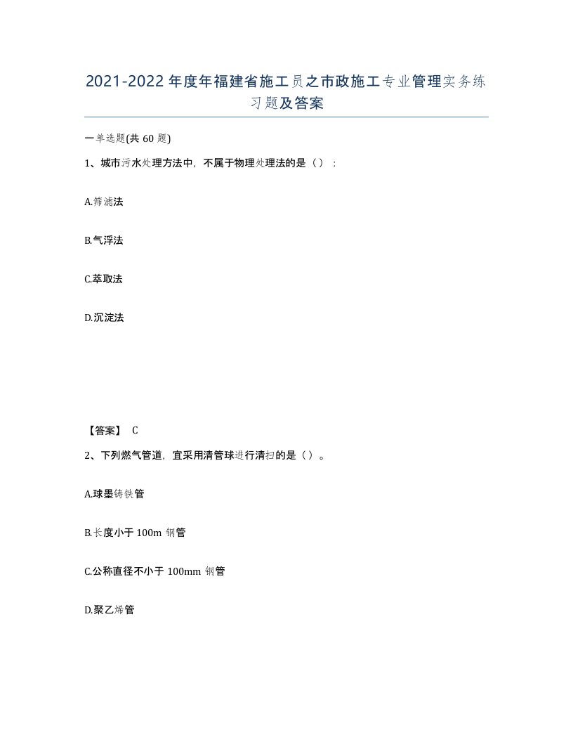 2021-2022年度年福建省施工员之市政施工专业管理实务练习题及答案