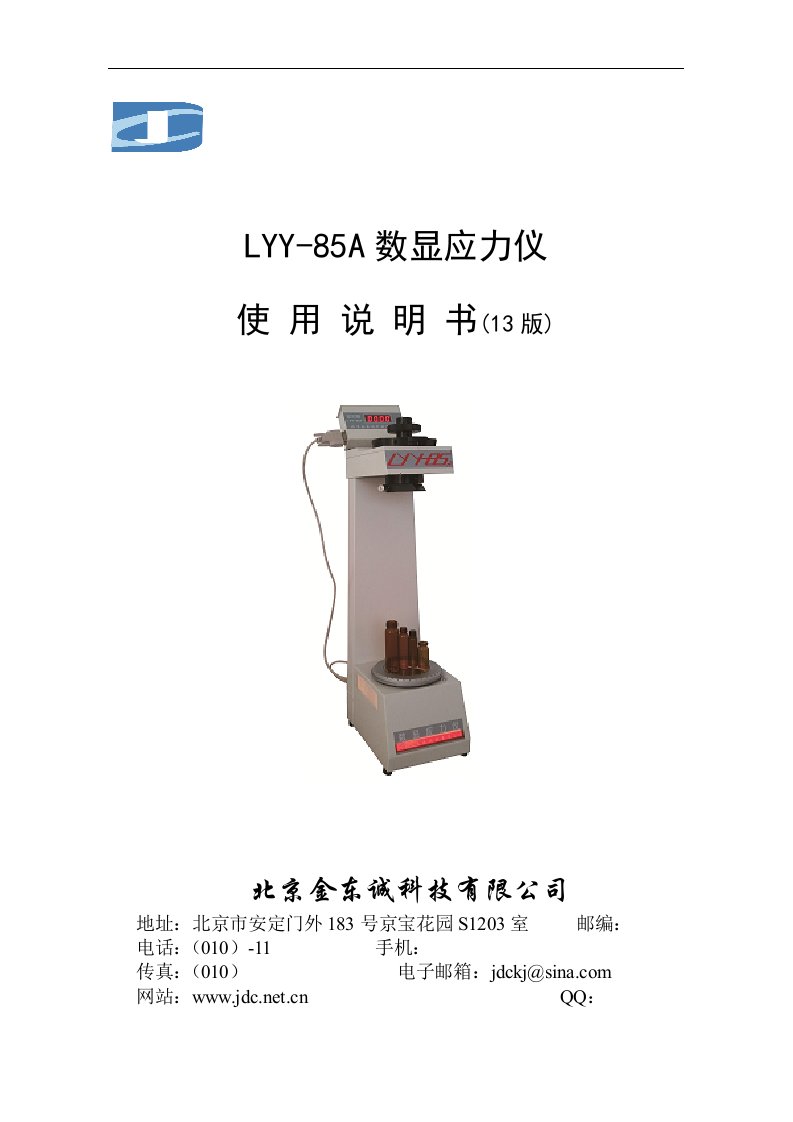 LYY-85A型数显应力仪说明书-版号