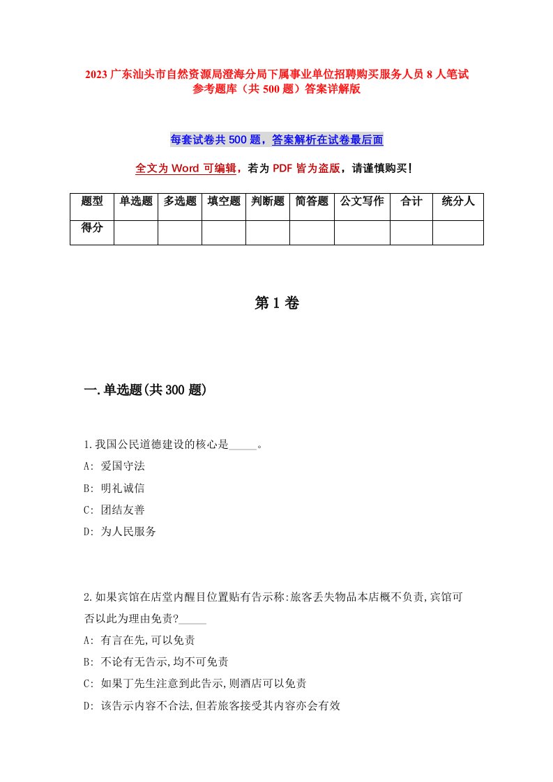 2023广东汕头市自然资源局澄海分局下属事业单位招聘购买服务人员8人笔试参考题库共500题答案详解版