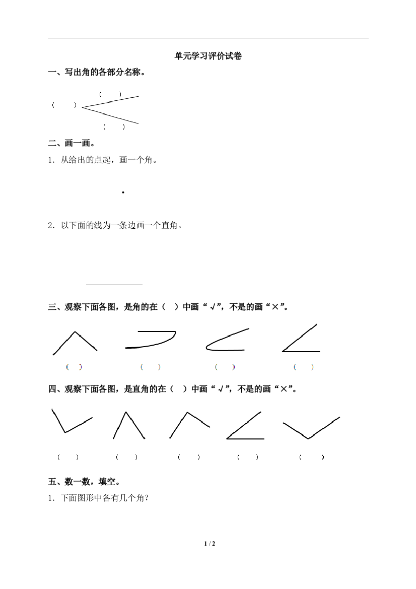 《角的初步认识》综合习题2